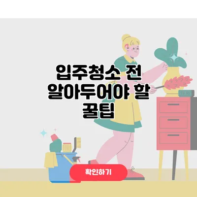 입주청소 전 알아두어야 할 꿀팁