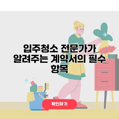 입주청소 전문가가 알려주는 계약서의 필수 항목