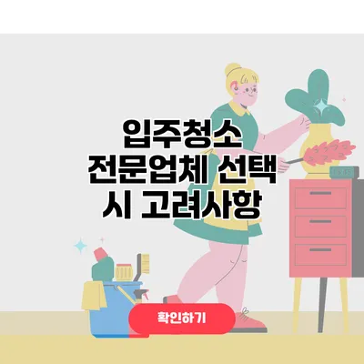 입주청소 전문업체 선택 시 고려사항