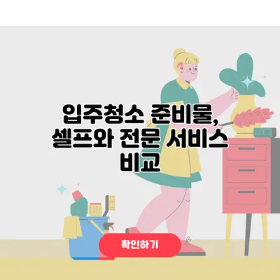 입주청소 준비물, 셀프와 전문 서비스 비교