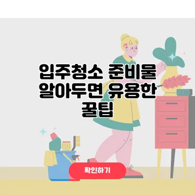 입주청소 준비물 알아두면 유용한 꿀팁