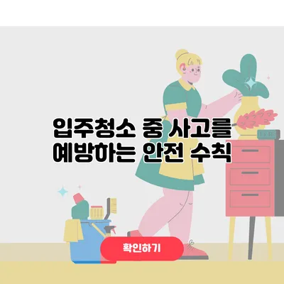 입주청소 중 사고를 예방하는 안전 수칙