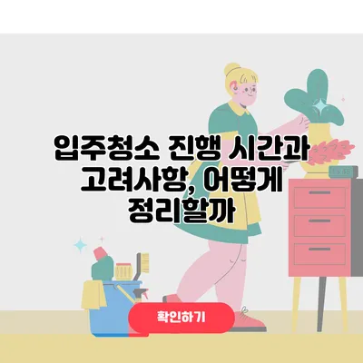 입주청소 진행 시간과 고려사항, 어떻게 정리할까?