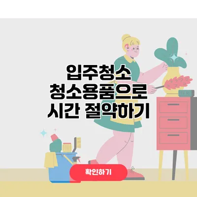 입주청소 청소용품으로 시간 절약하기