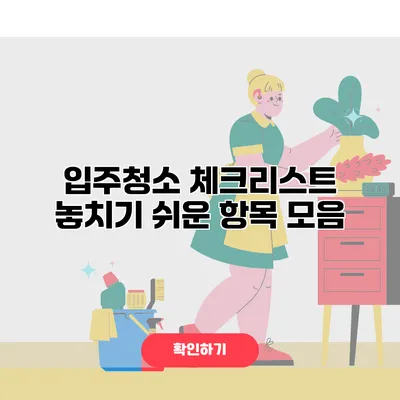 입주청소 체크리스트 놓치기 쉬운 항목 모음