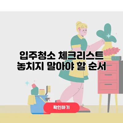 입주청소 체크리스트 놓치지 말아야 할 순서