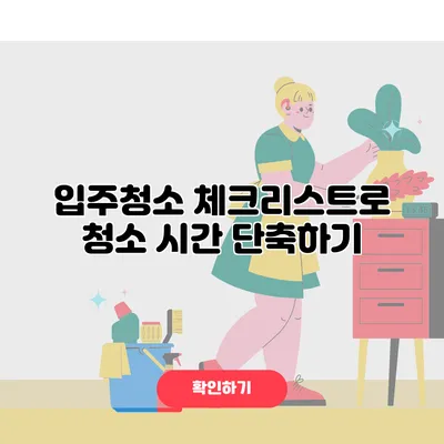 입주청소 체크리스트로 청소 시간 단축하기