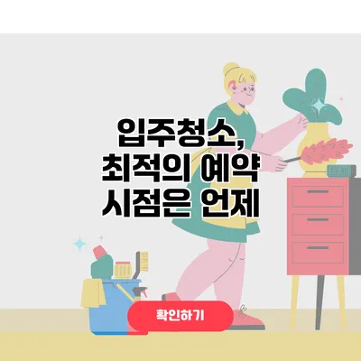 입주청소, 최적의 예약 시점은 언제?