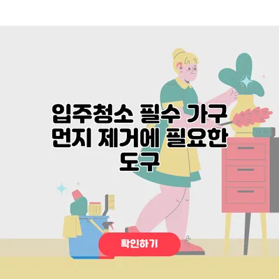 입주청소 필수 가구 먼지 제거에 필요한 도구