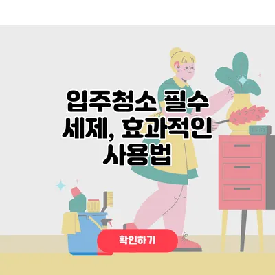 입주청소 필수 세제, 효과적인 사용법