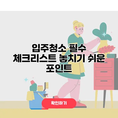 입주청소 필수 체크리스트 놓치기 쉬운 포인트