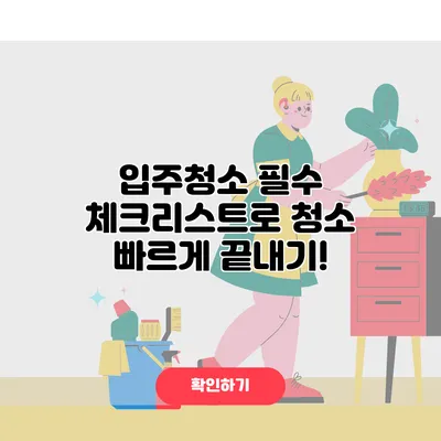 입주청소 필수 체크리스트로 청소 빠르게 끝내기!