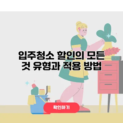 입주청소 할인의 모든 것 유형과 적용 방법