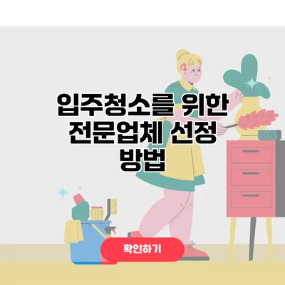 입주청소를 위한 전문업체 선정 방법
