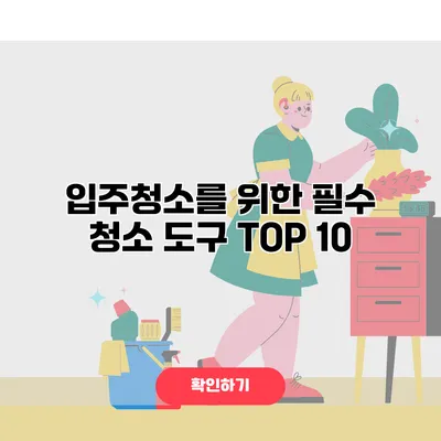 입주청소를 위한 필수 청소 도구 TOP 10