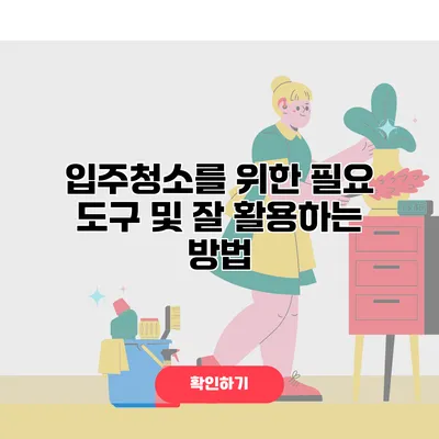 입주청소를 위한 필요 도구 및 잘 활용하는 방법