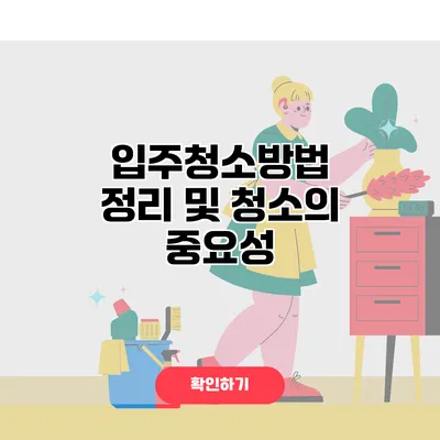 입주청소방법 정리 및 청소의 중요성