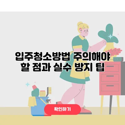 입주청소방법 주의해야 할 점과 실수 방지 팁