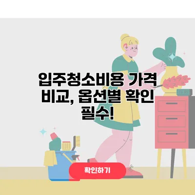 입주청소비용 가격 비교, 옵션별 확인 필수!