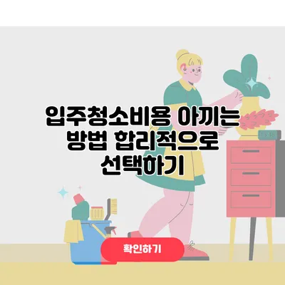 입주청소비용 아끼는 방법 합리적으로 선택하기