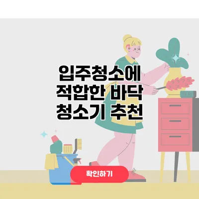 입주청소에 적합한 바닥 청소기 추천