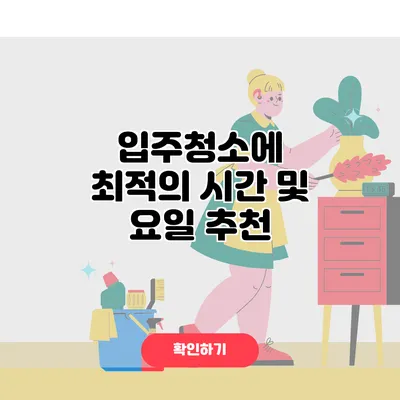 입주청소에 최적의 시간 및 요일 추천