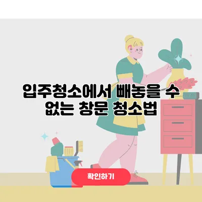 입주청소에서 빼놓을 수 없는 창문 청소법