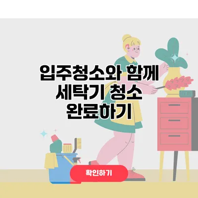 입주청소와 함께 세탁기 청소 완료하기