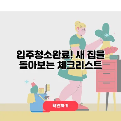 입주청소완료! 새 집을 돌아보는 체크리스트