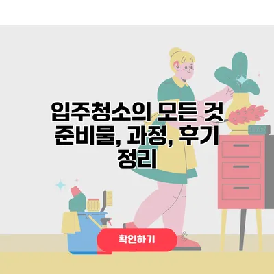 입주청소의 모든 것 준비물, 과정, 후기 정리