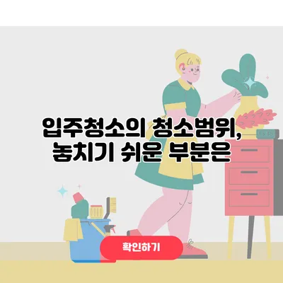 입주청소의 청소범위, 놓치기 쉬운 부분은?