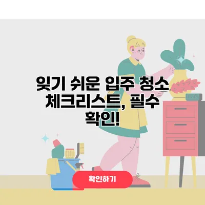 잊기 쉬운 입주 청소 체크리스트, 필수 확인!