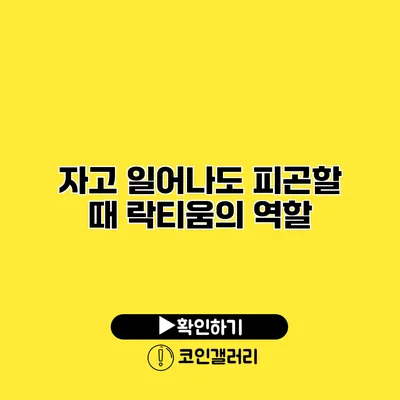 자고 일어나도 피곤할 때 락티움의 역할