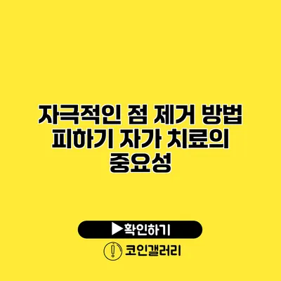 자극적인 점 제거 방법 피하기 자가 치료의 중요성
