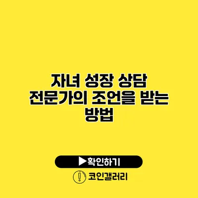 자녀 성장 상담 전문가의 조언을 받는 방법
