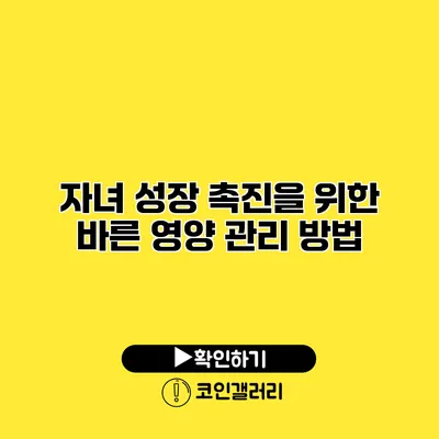 자녀 성장 촉진을 위한 바른 영양 관리 방법