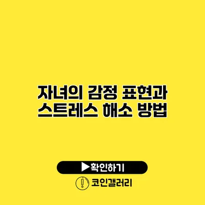 자녀의 감정 표현과 스트레스 해소 방법