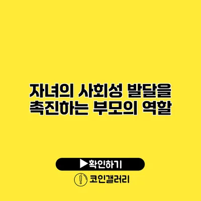 자녀의 사회성 발달을 촉진하는 부모의 역할