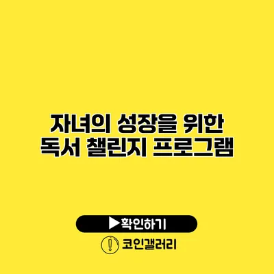 자녀의 성장을 위한 독서 챌린지 프로그램