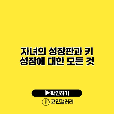 자녀의 성장판과 키 성장에 대한 모든 것