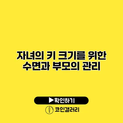 자녀의 키 크기를 위한 수면과 부모의 관리