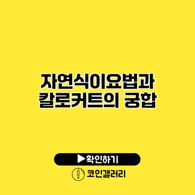 자연식이요법과 칼로커트의 궁합