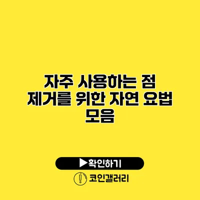 자주 사용하는 점 제거를 위한 자연 요법 모음