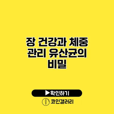 장 건강과 체중 관리 유산균의 비밀