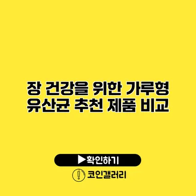 장 건강을 위한 가루형 유산균 추천 제품 비교