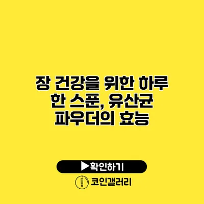 장 건강을 위한 하루 한 스푼, 유산균 파우더의 효능