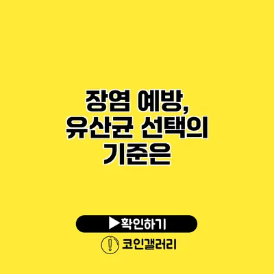 장염 예방, 유산균 선택의 기준은?