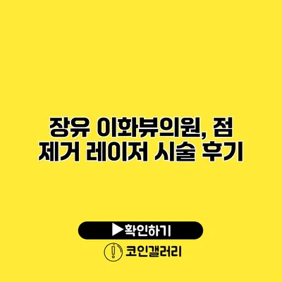 장유 이화뷰의원, 점 제거 레이저 시술 후기