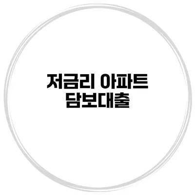 저금리 아파트 담보대출