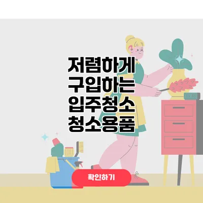 저렴하게 구입하는 입주청소 청소용품